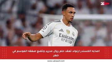 إصابة ألكسندر أرنولد تعقد حلم ريال مدريد وتضع صفقة الموسم في خطر